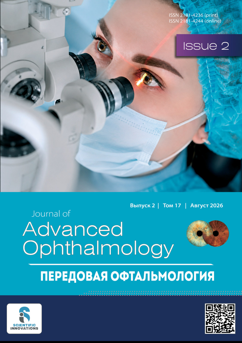 Обложка журнала «Передовая офтальмология», том 17, выпуск 2, 2026